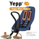 Yepp Mini belt イエップ ミニ専用ベルト（前乗せ専用） 自転車 チャイルドシート（子供乗せ）