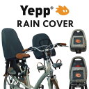 Yepp Rain cover　イエップ前乗せ用レインカバー　自転車　チャイルドシート（子供乗せ）
