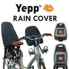 https://thumbnail.image.rakuten.co.jp/@0_gold/treefrog/images/babyseat/yepp_raincover.jpg