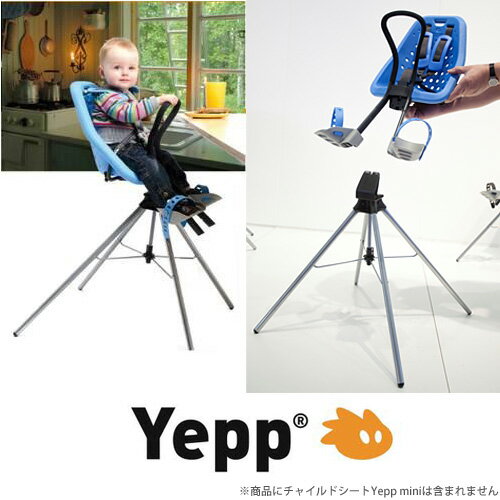 【送料無料】Yepp Upp　イエップ・ミニ専用スタンド　自転車　チャイルドシート（子供乗せ）
