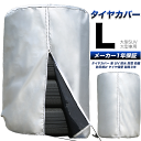 タイヤカバー 車 屋外 防水 紫外線 3年耐久 タイヤ 保管Q&A集 位置シート 収納袋 付属 ＜正規1年保証＞ Lサイズ 84×120cm (大型車 大型SUV)