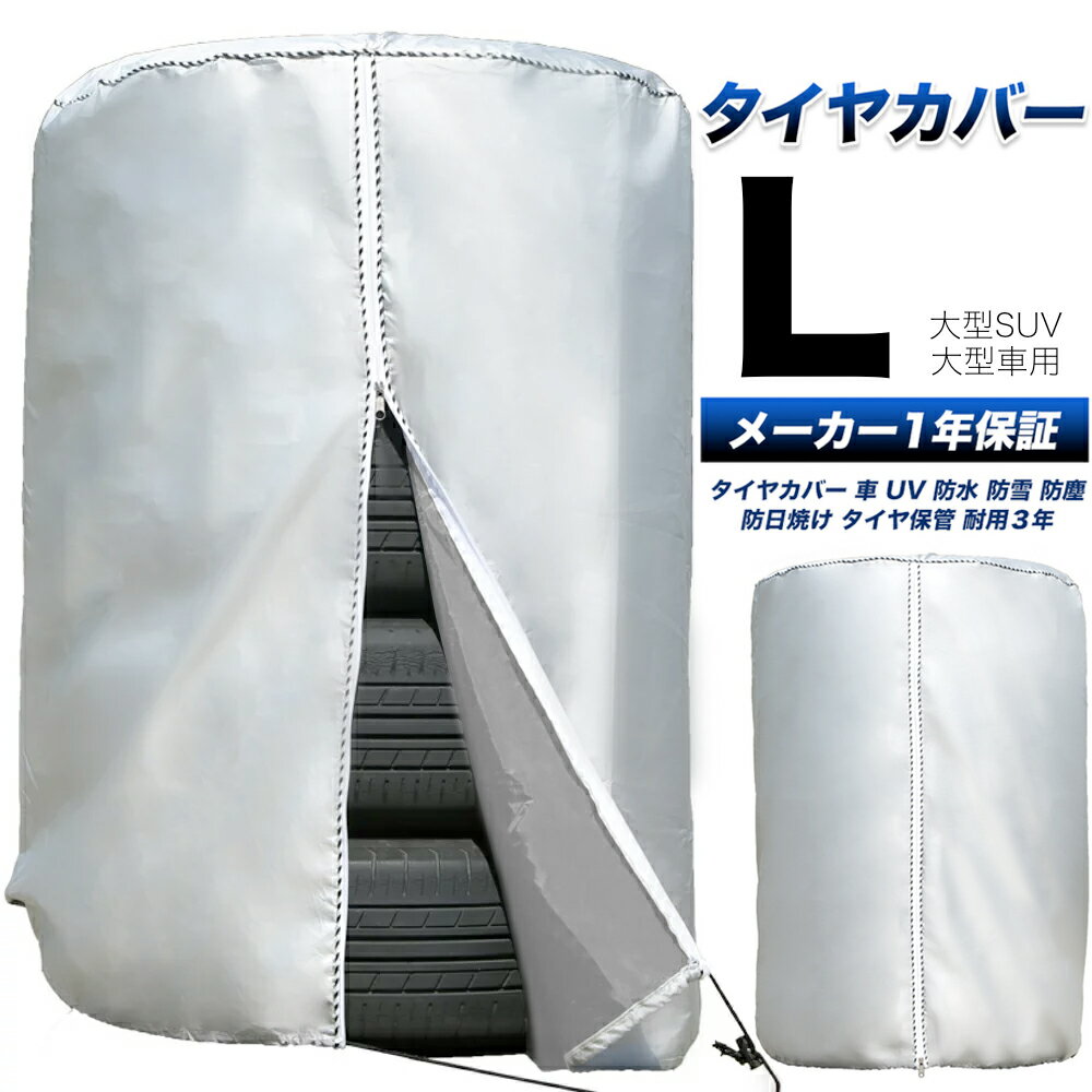 【雑誌掲載！楽天1位！圧倒的高評価！】タイヤカバー 車 屋外 防水 紫外線 3年耐久 タイヤ 保管QA集 位置シート 収納袋 付属 ＜正規1年保証＞ Lサイズ 84×120cm (大型車 大型SUV)