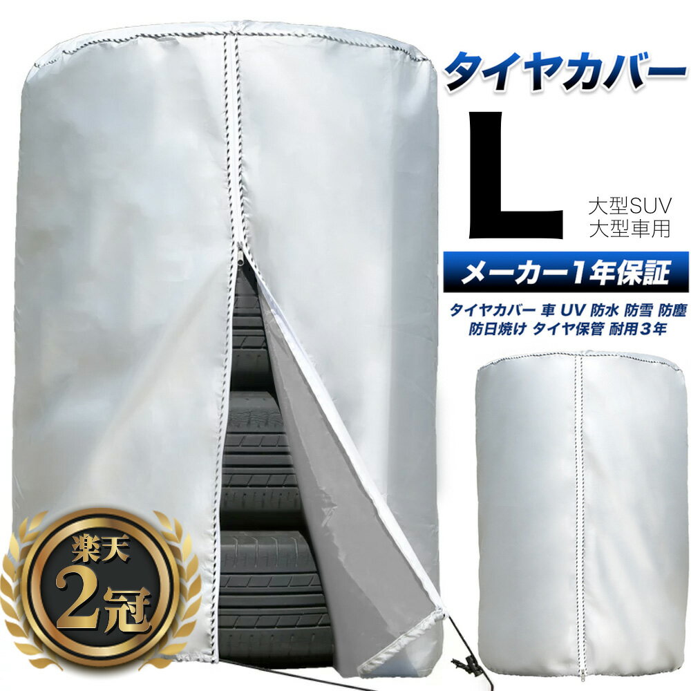 【お得な10%OFFクーポンあり♪】タイヤカバー まとめて4本 選べる2サイズ Φ73×110cm / Φ82×117cm 普通車 ミニバン 大型車 大型 SUV 4WD RV 夏 冬 タイヤの履き替え時の保管に RV車 タイヤ保管 タイヤ収納 車 保管 長持ち 屋外 防水 紫外線 タイヤ 収納 タイヤ カバー