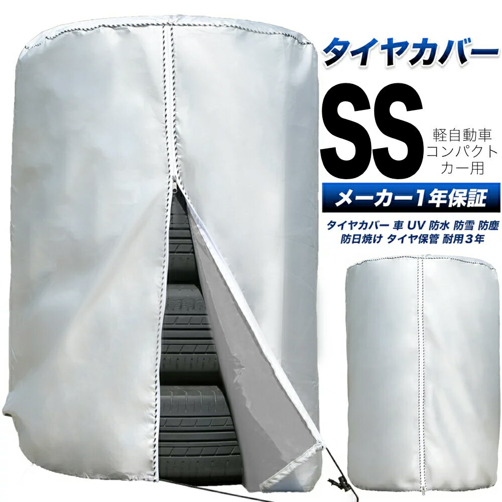 【雑誌掲載！楽天1位！圧倒的高評価】タイヤカバー 車 屋外 防水 紫外線 3年耐久 タイヤ 保管QA集 位置シート 収納袋 付属 ＜正規1年保証＞ SSサイズ 58×76cm (軽 コンパクトカーサイズ)