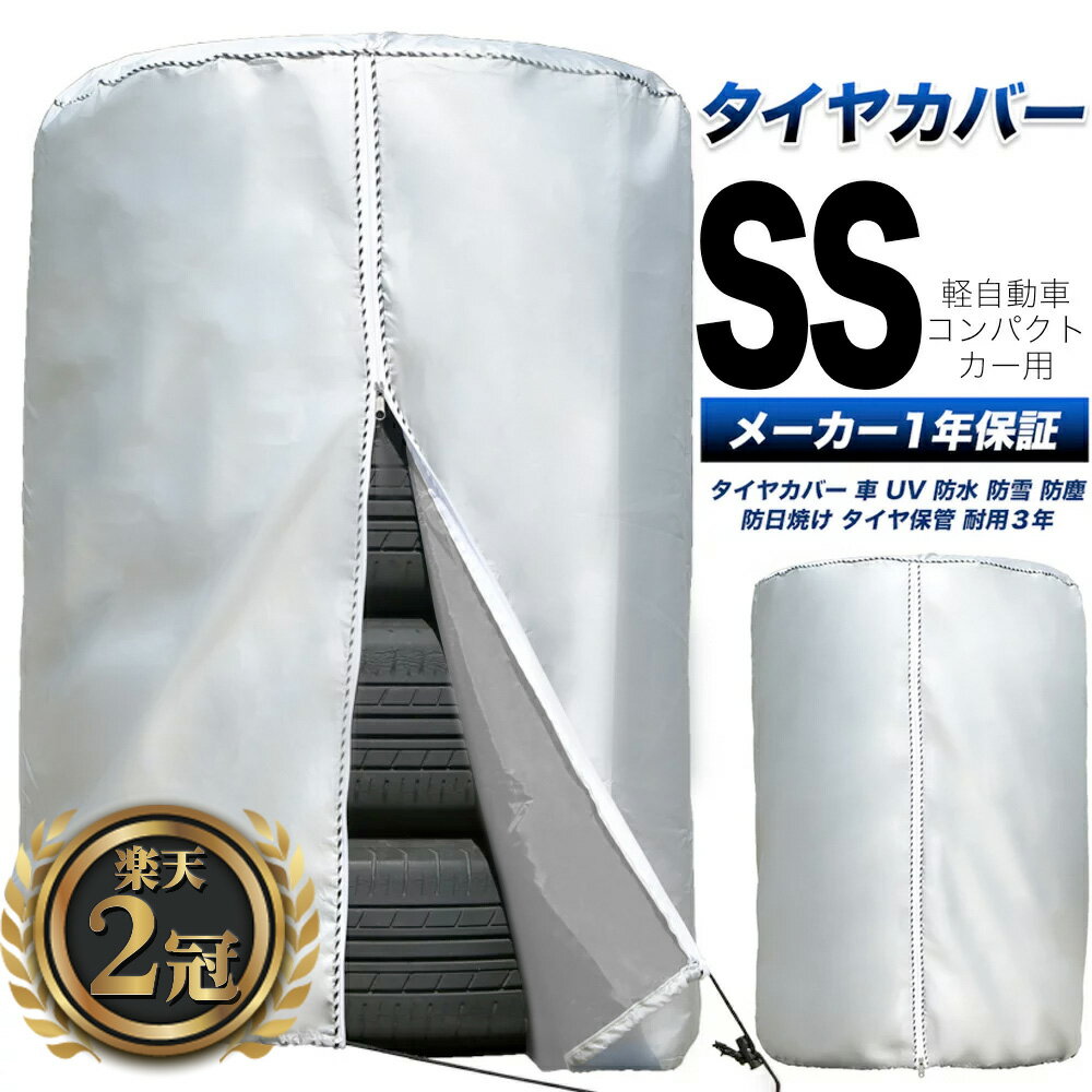 ＼マラソン限定+P5倍!!／【雑誌掲載！楽天1位！圧倒的高評価!選べる特典!】タイヤカバー 車 屋外 防水 紫外線 3年耐久 タイヤ 保管QA集 位置シート 付属 ＜正規1年保証＞ SSサイズ 58×76cm (軽 コンパクトカーサイズ)のサムネイル