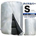 タイヤカバー 車 屋外 防水 紫外線 3年耐久 タイヤ 保管Q&A集 位置シート 収納袋 付属 ＜正規1年保証＞ Sサイズ 65×90cm (普通車 ミニバン サイズ)