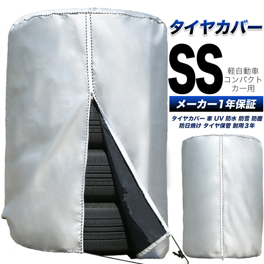 タイヤカバー 車 屋外 防水 紫外線 3年耐久 タイヤ 保管Q&A集 位置シート 収納袋 付属 ＜正規1年保証＞ SSサイズ 58×76cm (軽 コンパクトカーサイズ)