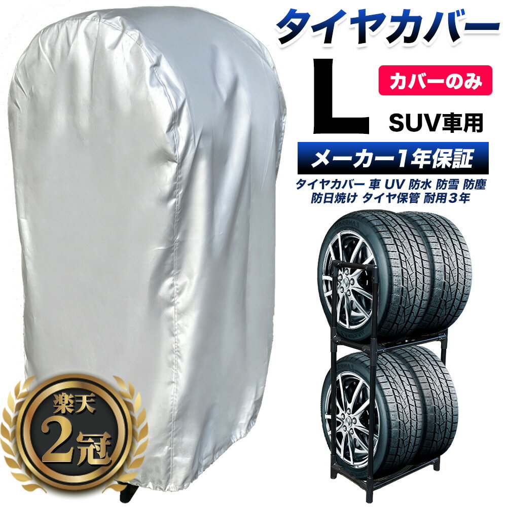 【楽天一位 プロも絶賛 選べる特典 】タイヤラックカバー 5年耐久 420D AO社ラック対応 車 屋外 防水 紫外線 タイヤ 保管QA集 位置シート 付属 正規1年保証 Lサイズ W85×D73×H170cm (SUV車用) カバーのみ