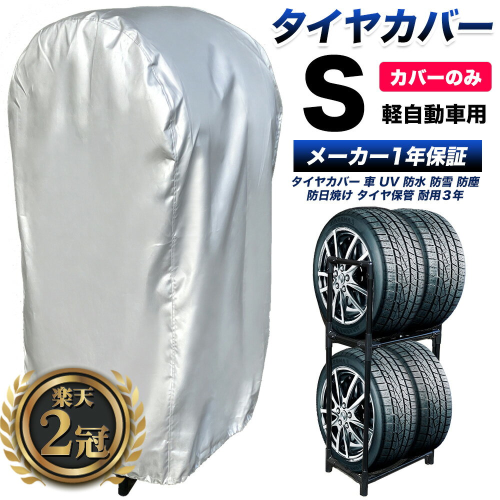 【楽天一位! プロも絶賛!選べる特典!】 タイヤラックカバー 5年耐久 420D AO社ラック対応 車 屋外 防水 紫外線 タイヤ 保管QA集 位置シート 付属 正規1年保証 Sサイズ H123×W64×D47cm (軽自動車用) ラックは付属しませんのサムネイル