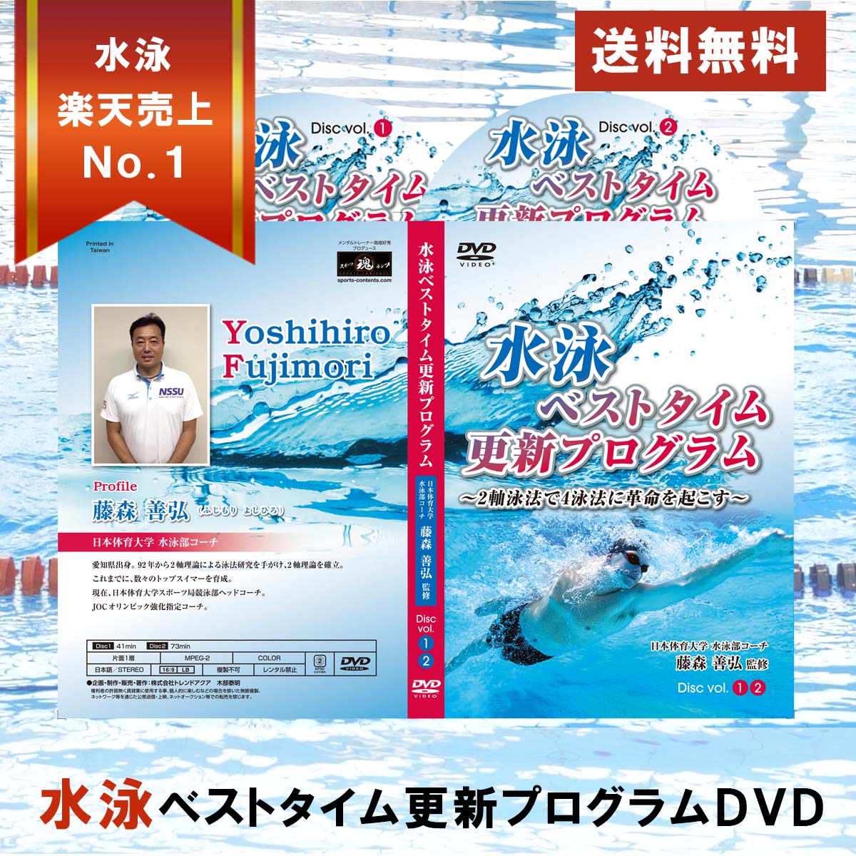 水泳ベストタイム更新プログラムDVD 〜2軸泳法で4泳法に革
