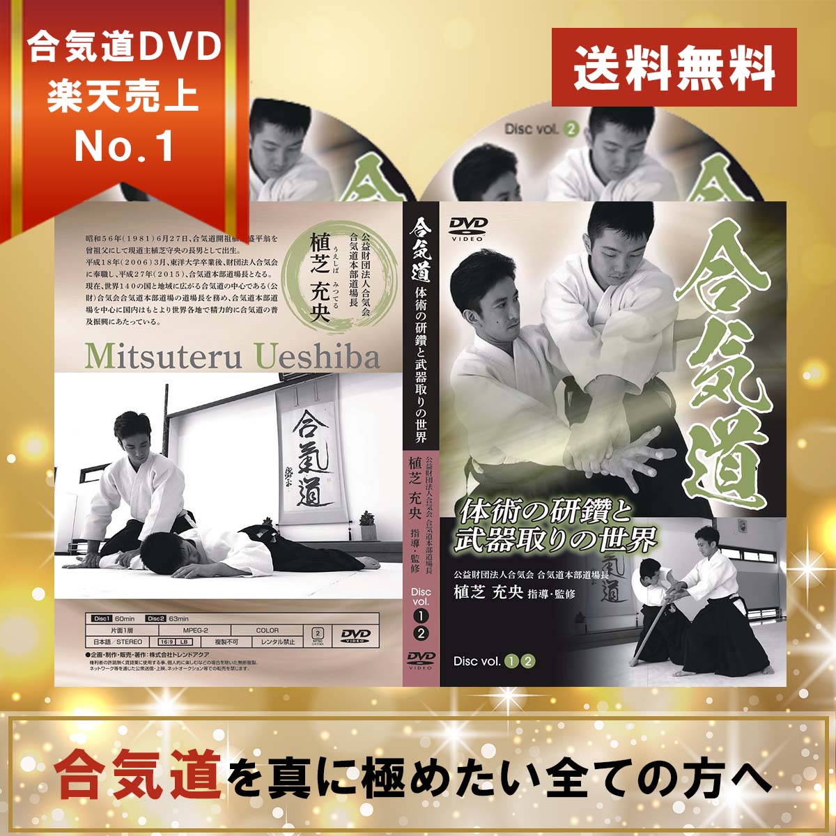 合気道体術の研鑽と武器取りの世界DVD【合気道本部道場長　植芝充央監修】合気道着 合氣道 合気道衣 合気道着上下セット 合気道衣 ネーム刺繍別注対応 スポーツマスク 植芝盛平