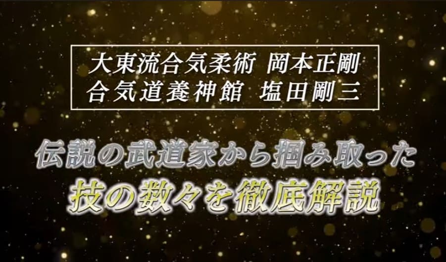 大東流合気柔術の極意 ～一瞬で相手を無力化する合気の教科書～ 監修・指導 大東流合気柔術 維心館 代表 天野正之(あまのまさゆき)　合気道入門 合気道探求 dvd 道着 特製テトロン 合気道のすごい戦術 合気道を究めよう 稽古とこころ シュート・アイキドウ 2