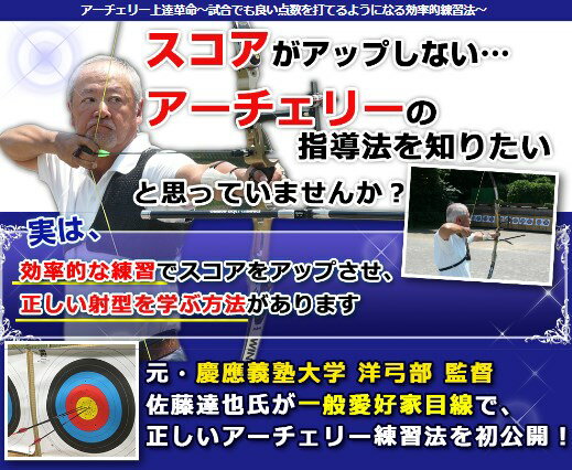 アーチェリー上達革命〜試合でも良い点数を打てるようになる効率的練習法〜DVD アーチェリー 玩具 クイーバー アローホルダー アーチェリーセット EK-Arch...