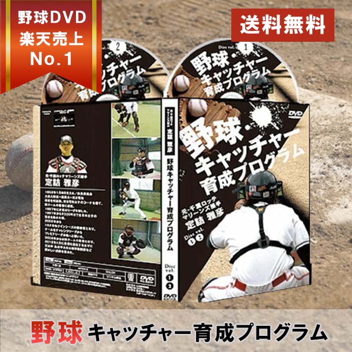 野球キャッチャー育成プログラムDVD2枚組【元・千葉ロッテマリーンズ捕手　定詰雅彦　監修】ミット 軟式 一般 硬式 ミズノ スワロースポーツ 防具 ヘルメット セット 少年 プロテクターオーダー ベースボールタウン ベースマン SSK 捕手用 野球部 甲斐拓也 ロージンの商品画像