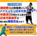 バドミントンシングルス勝つための必勝法と練習の極意DVD【日本代表コーチ 中西洋介 指導・監修】 シャトル バドミントン練習用 ガット張り上げ済 ヨネックス Y...