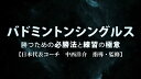 バドミントンシングルス勝つための必勝法と練習の極意DVD【日本代表コーチ　中西洋介　指導・監修】 シャトル バドミントン練習用 ガット張り上げ済 ヨネックス YONEX バドミントンdvd バトミントン 2