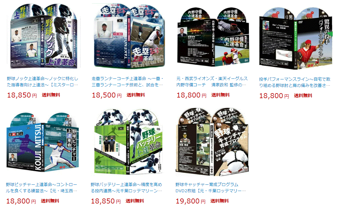 野球上達教材DVDおススメコンプリートパック7！■野球キャッチャー育成プログラム■野球ピッチャー上達革命■内野守備・上達革命■驚異の投手パフォーマンスライン■走塁ランナーコーチ上達革命■野球バッテリー上達革命■野球ノック上達革命