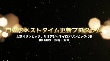 自由形ベストタイム更新プログラム 水泳DVD【北京オリンピック、リオデジャネイロオリンピック代表　山口美咲　指導・監修】キャップ アシックス ゴーグル 度付き メッシュキャップ 水泳帽子 子ども 水泳バッグ 札幌 ミズノ 子供 スピード スワンズ スヌーピー スポーツ