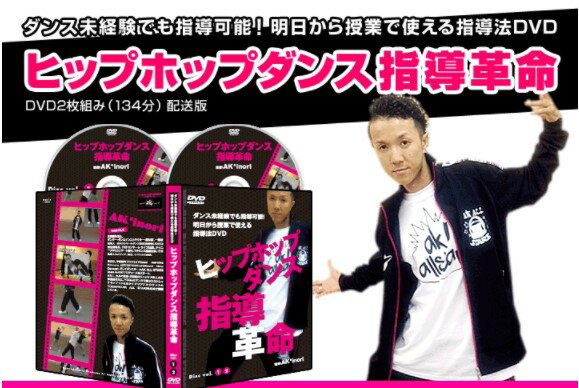 ヒップホップダンス指導革命DVD2枚組　tシャツ ダンスシューズ ダンス衣装 たにぞうプロデュース ワッツ・アップ? 子供服 ハッピー・ザ・ベスト!ヒップホップ・プレジデント ダンスウェア