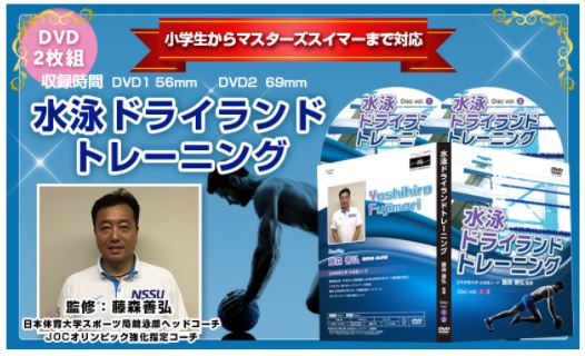 水泳ドライランドトレーニング DVD 〜ケガをしないで速く泳