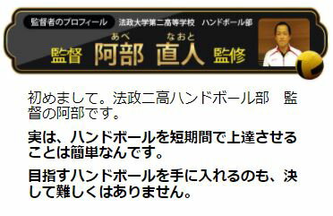 ハンドボール上達革命~勝つための効率的練習法~【法政二高ハンドボール部阿部監督監修】2枚組DVD