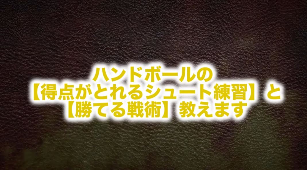ハンドボール上達革命~勝つための効率的練習法~【法政二高ハンドボール部阿部監督監修】2枚組DVD