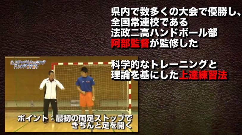 ハンドボール上達革命~勝つための効率的練習法~【法政二高ハンドボール部阿部監督監修】2枚組DVD