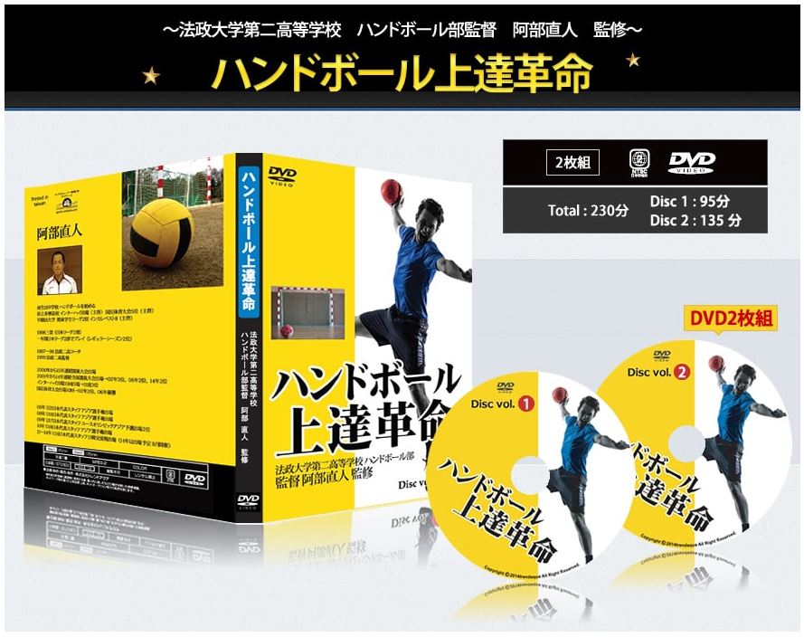 ハンドボール上達革命~勝つための効率的練習法~【法政二高ハンドボール部阿部監督監修】2枚組DVD