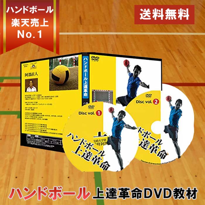 ハンドボール上達革命〜勝つための効率的練習法〜 DVD【法政二高ハンドボール部　阿部監督　監修】ハン..