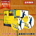 ハンドボール上達革命〜勝つための効率的練習法〜 DVD【法政二高ハンドボール部　阿部監督　監修】ハンドボール ハンドボールシューズ スポーツイベント 卒業記念品 handball トランジスタ シューズ インドア アウトコート用 2号球 長袖 tシャツ 3号球 アシックス