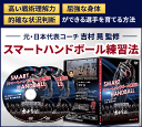 誰でも実践できるハンドボール上達の秘訣とは？ ・練習量をこなしているのに大会の結果が伸び悩んでいる… ・YouTubeの無料で得られる情報は信用して良いのか… ・練習時間がなかなかとれない・・・ 以下の悩みはハンドボールの指導者からよく聞く声です 自分は未経験なのに顧問を任され困っている… チーム連携や戦術をうまく伝えられずに頭を抱えている。 個々の能力はあるはずなのに試合になると強豪チームに歯が立たない… 実はこのような悩みや疑問はすべてこの練習法で解決することができるんですね。 ここから、とても重要なことをお話しします。慎重にお読みください。 「連動を意識したトレーニング法」 「戦術的思考を育てるトレーニング法」 「認知活動と身体活動を同時に育てるトレーニング法」 これ以外にも強いチームを育てるための 「全て」を身につけこのスマートハンドボール練習法でチームを今よりレベルアップできます。これは指導者としての『センス』や『経験』は必要ありません。吉村氏がこれまで世界レベルのハンドボールを経験し実際に元日本代表として実践、さらに指導してきたトレーニングをもとに、すぐに練習に取り入れられるレベルで詳細に解説しているビデオ指導です。そのため… 『あと一歩、強豪相手に勝ちあぐねているチーム指導者』から『未経験なのに顧問を任されて困っている新米指導者』まで具体的な練習法はもちろん、指導者としての着眼点やアドバイスの方法を身につけられる内容になっています。この教材動画で紹介する練習法は、実際のゲームでの結果に直結するトレーニング内容なので、勝利を重ねて選手たちのやる気も今以上に引き出せるでしょう。 【指導者プロフィール】 吉村 晃(よしむら あきら) 1984年生まれ / 愛知県出身 上野中ー桜台高ー中京大で選手キャリアを積んだのち、中京大学大学院でスポーツ心理学を専攻し、修了後デンマークにコーチ留学。 世界最高峰の戦術、育成法などを学びながら様々な情報を発信。 日本に帰国後は様々なチームの指導にあたり、2013年からはJHL・豊田合成のコーチングスタッフ。日本代表のスタッフ、男子ジュニア代表監督も歴任 現在はJHL・富山ドリームスの監督として日本ハンドボール界の第一線で活躍中。 富山ドリームス:仕事とトップアスリートを両立する「デュアルキャリア」をモットーに日本トップレベルのハンドボールリーグ(JHL)に2023年度から参戦しているチームです。 競技と共に地域課題の解決を通して応援してくれる方々へ笑顔を届ける 次世代型クラブチームとして、選手は日中、各雇用先で業務に携わった後、練習や地域貢献活動に励んでいます。チームスローガンは、夢を持った選手・スタッフが富山県氷見市を中心に奮闘するという意味を込めた「志士奮迅」 【DVD内容紹介】 ■DVD Vol.1（128分） 基本のプロセス編 トレーニングの進め方 ウォーミングアップでオフェンスの連動を身につける方法とは？ フェンスの連動を底上げするための「トレーニング負荷」を高めたロンドモービルとは？ やみくもにならない！ディフェンスの連動を身につけるウォーミングアップのコツとは？ ディフェンス連動の基本、タッチハンドを応用した「一歩先」のディフェンストレーニングとは？ プロ基準のディフェンス視野の広さを身につける！オフサイドトラップとは？ ディフェンス練習中にもオフェンス力を育てる、一石二鳥の練習法とは？ 常にスペースを正確に確保する！選手一人一人のプレー精度を高める秘訣とは？ 無駄を削ってプレーの幅を広げる！「オフェンスの歩数」に着目した具体的練習法とは？ 手持ち無沙汰になりがちなゴールキーパーの連携を鍛える練習法とは？等 ■DVD Vol.2（59分） タッチハンドやドリブル練習でも全集中した状態を作り出す指導法とは？ 複合動作を可能にする！体のコーディネーションを高める練習とは？ ドリブルを軸にした攻撃を習得する、3:3トレーニングを実演。 ディフェンス連動を意識づける！プロもやっているポジショニング練習法とは？ 混み合うゴール前で、相手のパスやフリースローを取るための練習法とは？ プレーに参加しない選手は一人も作らない！動きを止めずに展開についていくためのアドバイス法を紹介。 相手にスペースを与えない！身体接触後のポジショニングの正解とは？ など 過酷で辛いだけのトレーニングを選手に強いる必要もありません普段の練習に吉村氏が具体的に説明した練習法をそのまま取り入れるだけで良いのです。 そうすれば、チームは今より強くなり、一流の選手を育てることができます。スマートハンドボール練習法 ～高い戦術理解力・屈強な身体・的確な状況判断ができる選手を育てる方法～ 元・日本代表コーチ　吉村 晃　監修