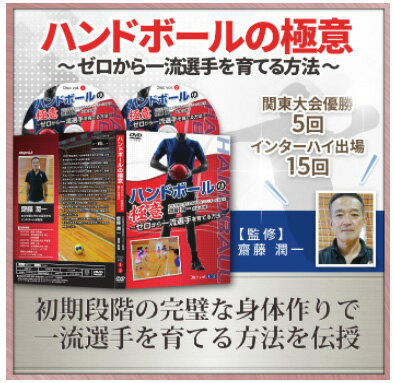 ハンドボールの極意〜ゼロから一流選手を育てる方法　DVD 〜【齋藤潤一　監修】 ハンドボールシューズ ..