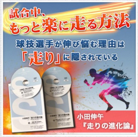 走りの進化論〜なぜ、力感があると速く走れないのか〜【小田 伸午（関西大学 人間健康学部 教授）監修..