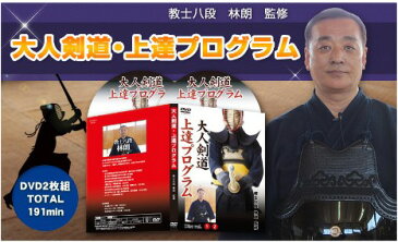 大人剣道・上達プログラムDVD【教士八段　林朗　監修】剣道袴 かかとサポーター Wガード ダブルガード 剣道 手拭 鍔止めゴム つばどめ ジャージ剣道着 剣道dvd テトロン 小手下 防具袋 審判旗 シールド キャリー リュック 小学生 藍染