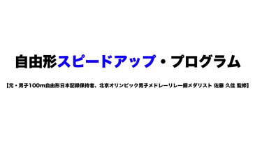 自由形スピードアップ・プログラム　水泳DVD【元・男子100m自由形日本記録保持者、北京オリンピック男子メドレーリレー銅メダリスト佐藤久佳 監修】スイミング・サイエンス ベビー 子供用 誰でもラクに美しく泳げるカンタン・スイミング フィットネス タオルキャップ 帽子