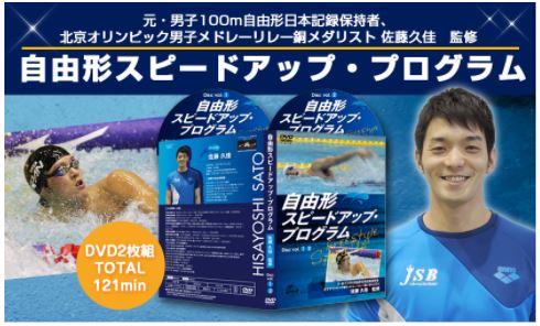 自由形スピードアップ・プログラム　水泳DVD【元・男子100m自由形日本記録保持者、北京オリンピック男子メドレーリレー銅メダリスト佐藤久佳 監修】スイミング・サイエンス ベビー 子供用 誰でもラクに美しく泳げるカンタン・スイミング フィットネス タオルキャップ 帽子