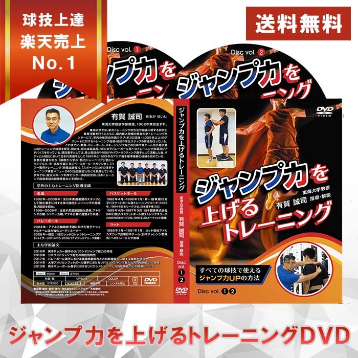 ジャンプ力を上げるトレーニング〜すべての球技で使えるジャンプ力UPの方法 DVDパフォーマンスを上げる ジム 器具 自宅 バレーボール バスケットボール サッカー 野球 トレーニンググッズ 腹筋 体幹 プリズナー・トレーニング 筋トレ