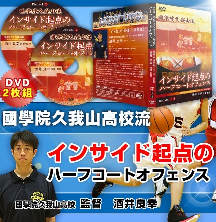 【國學院久我山流】インサイド起点のハーフコートオフェンスDVD【國學院大學久我山高校バスケ部監督 酒井良幸 指導・監修】バスケットボール　タチカラ スポルディング バスケットボールケース バスケットボールシューズ asics アイヒーリング