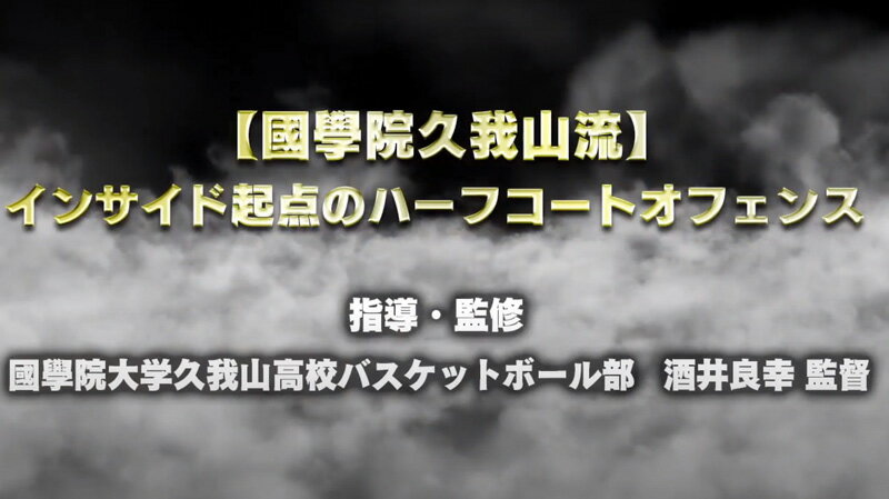 【國學院久我山流】インサイド起点のハーフコートオフェンスDVD【國學院大學久我山高校バスケ部監督 酒井良幸 指導・監修】バスケットボール　タチカラ スポルディング バスケットボールケース バスケットボールシューズ asics アイヒーリング