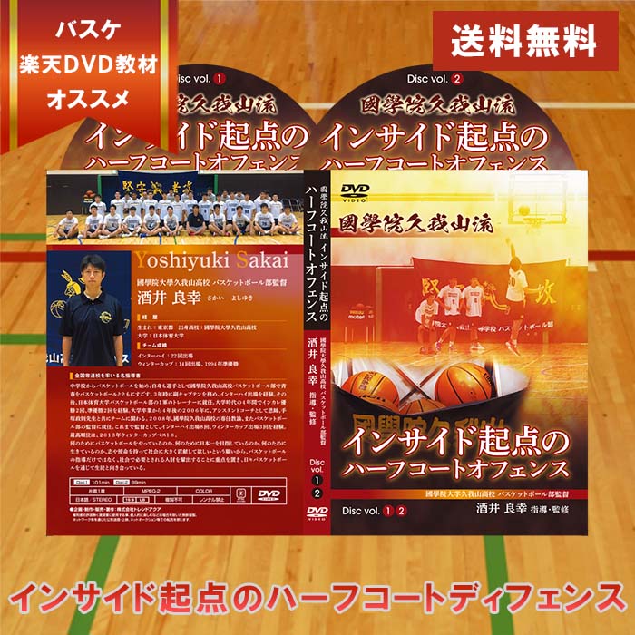 【國學院久我山流】インサイド起点のハーフコートオフェンスDVD【國學院大學久我山高校バスケ部監督 酒井良幸 指導・監修】バスケットボール　タチカラ スポルディング バスケットボールケース バスケットボールシューズ asics アイヒーリング