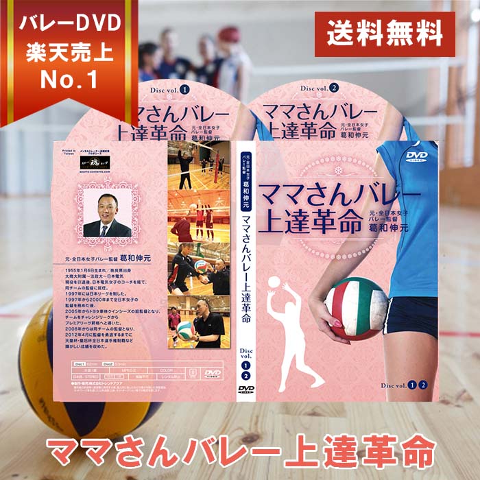 ママさんバレー上達革命【元・全日本女子バレー監督 葛和伸元 監修】DVD2枚組 シューズケース バレーボールシューズ 流れを引き寄せる! スポーツタオル 月刊 mikasa ミカサ モルテン volleyball シューズ 刺繍 4号球 レディース アシックス ソックス 練習着 膝サポーター