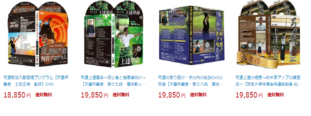 弓道上達教材DVDおススメコンプリートパック4!■弓道上達革命■弓道上達の極意■弓道射法八節習得プログラム■弓道の取り懸け・手の内の秘訣