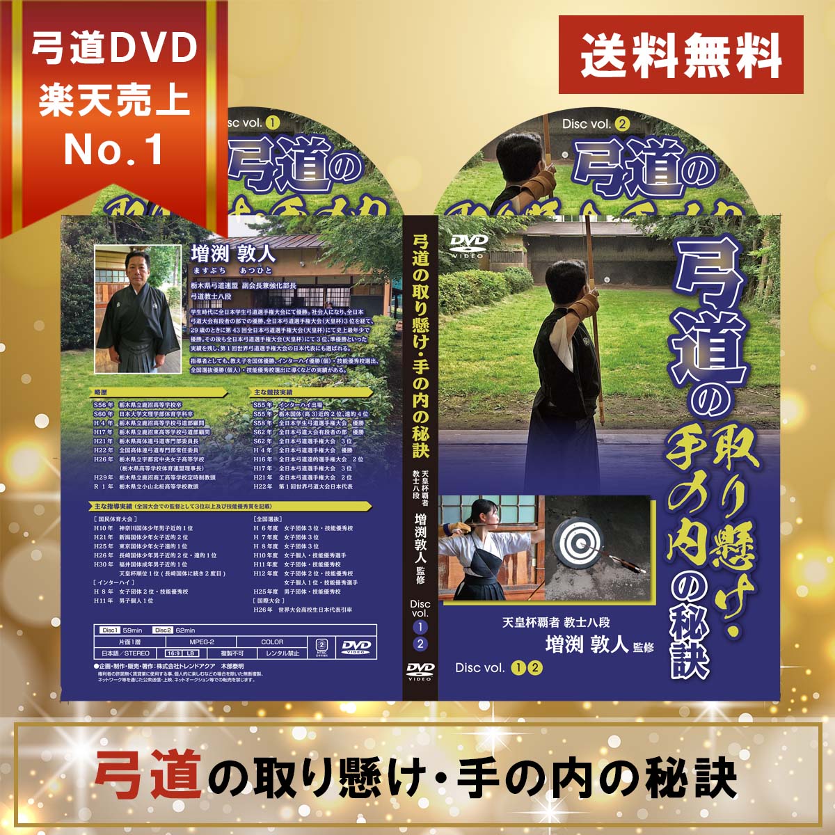 弓道の取り懸け・手の内の秘訣DVD2枚組【天皇杯覇者・教士八段　増渕敦人　監修】矢 3点セット 山武弓具店 足袋 4枚こはぜ 足袋ストレッチ ゴム弓 座右弓 ざゆうきゅう 弓道dvd