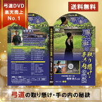 弓道の取り懸け・手の内の秘訣DVD2枚組【天皇杯覇者・教士八段　増渕敦人　監修】矢 3点セット 山武弓具店 足袋 4枚こはぜ 足袋ストレッチ ゴム弓 座右弓 ざゆうきゅう 弓道dvd