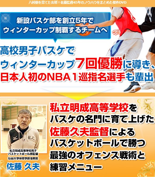 【佐藤式】明成高校バスケ部・基本と基本を重ね合わせた 「 フリーランスオフェンス 」DVD ～ 個人技の強化と選手の判断を生かす方法 ～【明成高校バスケ部監督 佐能久夫　指導・監修】バスケットボール タチカラ スポルディング ケース シューズ asics アイヒーリング