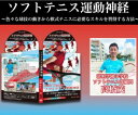 ソフトテニス運動神経 【清明学園中学校ソフトテニス部顧問 高橋茂 監督】DVD 色々な球技の動きから軟式テニスに必要なスキルを習得する方法 初心者向 グリップ グリップテープ ゼッケン 前衛編 オンネーム ガット代張り代 オールラウンド 前衛 後衛 オムニクレー ガット