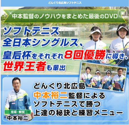 ソフトテニスどんぐり北広島式・勝つ為の上達法と練習メニュー　どんぐり北広島ソフトテニスクラブ監督 中本裕二監修 DVD ソフトテニス練習用ポータブルネット ヨネックス YONEX ケンコー ソフトテニスボール ソフトテニスゼッケン ソフトテニスdvd