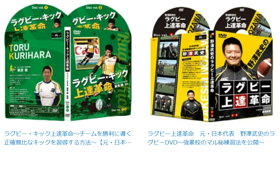 【部活応援パック】ラグビー上達練習教材DVD2パックセット!■ラグビー上達革命■ラグビー・キック上達革命