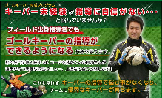 ゴールキーパー育成プログラム【元・Jリーガーや指導者の多くが推薦する 現役GKコーチ園部大介 監修】DVD2枚組 シャツ パンツ プレデター フィンガーセーブ マッチ グローブ dvdでマスタ サッ…