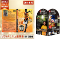 【最強パック】ソフトテニス上達練習教材DVD2パックセット!■ソフトテニス上達革命■「球技で使える」瞬間的スピード走法
